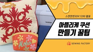 소잉꿀팁 아플리케 쿠션커버 만들기 DIY feat스캔앤컷SDX1200 [upl. by Condon141]