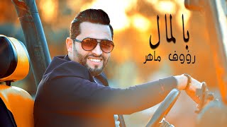 Raouf Maher  Bel Mel  بالمال Clip Officiel [upl. by Ijic871]