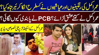 Umar Akmal Scandals And Affairs Ruined His Career  Umar Akmal  Scandals  Love Affairs [upl. by Anuaek930]