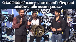 How to Choose Alloy Wheels For Cars വാഹനത്തിന് ചേരുന്ന അലോയ് വീലുകൾ എങ്ങനെ തിരഞ്ഞെടുക്കാം [upl. by Naitsabas]