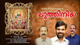 സകല വിശുദ്ധരുടെയും ലുത്തിനിയ LITANY OF THE SAINTS NEW VERSION  CHRISTIAN DEVOTIONAL SONG [upl. by Anirbys]