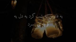 Ali Ashabi Fanoos With Lyrics  علی اصحابی  فانوس [upl. by Olivier]