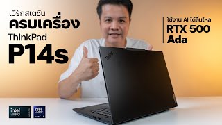 Lenovo ThinkPad P14s ใหม่คอมแพคเวิร์กสเตชั่น AI เต็มพลัง RTX500 Ada [upl. by Gladstone]