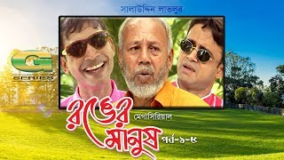 Ronger Manus  Drama Serial  Episode 1  5  ATM Shamsuzzaman  AKM Hasan  Pran Roy [upl. by Htebzile772]