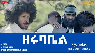 ዘሩባቤል  ተኸታታሊት ፊልም  2ይ ክፋል  Eritrean Drama  zerubabel Part 2  September 28 2024  ERiTV [upl. by Any]