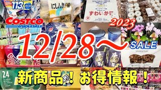 【コストコ】新商品食品日用品値下商品お得セールお買い得情報 [upl. by Alaet]