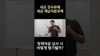 세금 징수유예와 체납처분유예는 어떻게 평가받을까 정책자금 정책자금대출 신용보증기금 기술보증기금 지역신용보증재단 소진공 중진공 [upl. by Eityak]