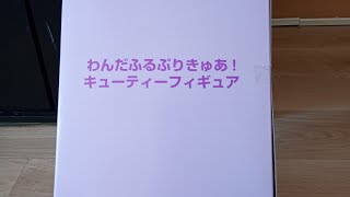 わんだふるぷりきゅあ わんだふるぷりきゅあキューティーフィギュア開封 [upl. by Keiryt294]