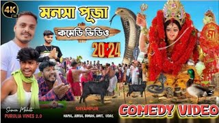 মনসা পূজা পাঠা চুরিMansha Pujaপাঠা চোর 😂New Purulia Comedy Video banglavines [upl. by Elrae531]