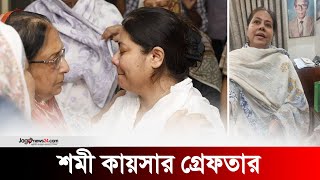 শমী কায়সার গ্রেফতার  Actress Shami Kaiser arrested  Jago News [upl. by Omland]