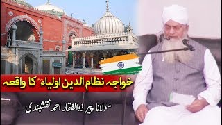 Nizamuddin Auliya ka Waqia by Peer Zulfiqar Naqshbandi  نظام الدین اولیاء کا واقعہ [upl. by Anne]