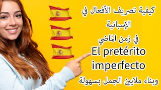 كيفية تصريف الأفعال في اللغة الإسبانية في زمن الماضي Pretérito imperfecto [upl. by Gusty]