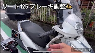 リード125 ブレーキ調整🛵 [upl. by Refinej]