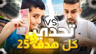 تحدي كابتن عماد ضد حمودي يعرف من 25000 الف🤑لعبة حميد حيل مطور 😳🔥efootball2025 efootball [upl. by Ultun]