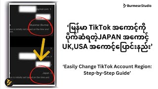 How to Change TikTok Account Region  TikTok အကောင့်ကို ပိုက်ဆံရတဲ့ နိုင်ငံပြောင်းနည်း [upl. by Modnarb]