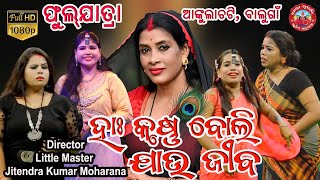 ହାଃ କୃଷ୍ଣ ବୋଲି ଯାଉ ଜୀବ  ଫୁଲ ଯାତ୍ରା HA KRUSHNA BOLI JAU JIBAFULL JATRA  ANKULACHATI BALUGAON [upl. by Nevag344]