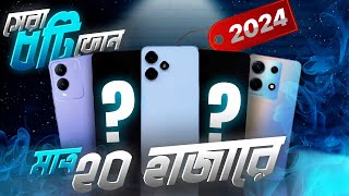 ২০হাজারে সেরা ৫টি ফোন 🔥 Best Smartphones Under 20000 In Bangladesh 2024 [upl. by Kaz]