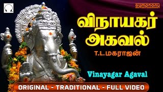 விநாயகர் அகவல்  Vinayagar Agaval by T L Maharajan  Full Video  Original [upl. by Corder523]