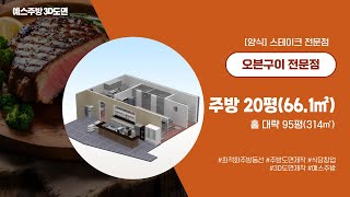 오븐구이전문점 주방 20평661㎡  홀 대략 95평314㎡ 주방동선 [upl. by Osithe]