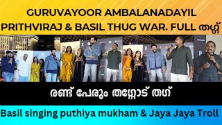 Guruvayoor Ambalanadayil l Prithviraj amp Basil Thug Full തഗ്ഗ് Basil singing puthiya mukham amp Jaya [upl. by Argella595]