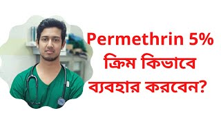 How to apply Permethrin 5 Cream when your doctor prescribed it  Permethrin 5 ক্রিম লাগানোর নিয়ম [upl. by Scheider]