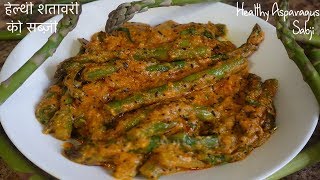 बनाइए यह नयी रेसिपी शतावरी की सब्ज़ी • Asparagus Sabji • Sangeetas World [upl. by Grayce247]