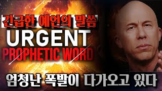 📚전체영상조셉 지💥💥긴급한 예언의 말씀 엄청난 폭발이 다가오고 있다 [upl. by Thecla]