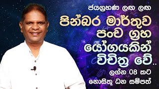 March Lagna Palapala  පංච ග්‍රහ යෝගයකින් විචිත්‍ර වන පින්බර මාර්තුව ලග්න 08 කට නොසිතූ ධන සම්පත් [upl. by Aineval272]