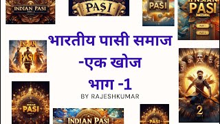 भारतीय पासी समाज  भाग 1 [upl. by Mariya]