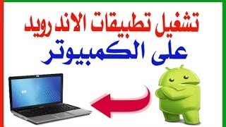 كيفية تشغيل تطبيقات الاندرويد APK على الكمبيوتر بالتفصيل [upl. by Anida]