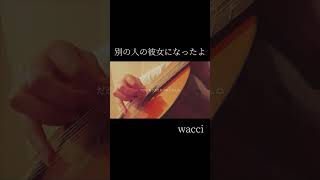 別の人の彼女になったよ  wacci 弾き語り cover shorts [upl. by Lefty50]