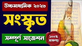 Hs Sanskrit suggestion 2023  Hs 2023 sanskriti suggestion  wbchse hs sanskrit suggestion 2023 [upl. by Noek]