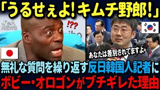 【海外の反応】「うるせぇよキムチ野郎！」反日発言をしつこく誘導する韓国人記者に衝撃の一言…ボビー・オロゴンがブチギレた結果… [upl. by Nolita]