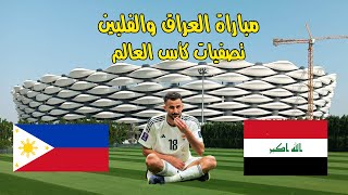 البث المباشر  مباراة العراق والفلبين  تصفيات كأس العالم [upl. by Hofstetter]