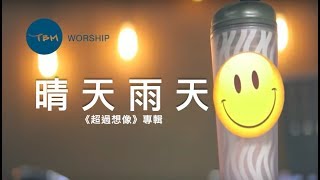 【晴天雨天】官方歌詞 MV  TBM [upl. by Deste]