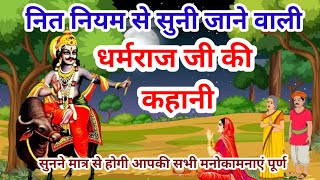 धर्मराज जी की कहानी  Yamraj ji ki kahaniyamraj Dharam raj ki kahani  Dharamraj ji ki katha [upl. by Whyte99]