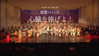 進撃の巨人8「心臓を捧げよ！」Projection Stage Attack on Titan 吹奏楽 [upl. by Anivol881]