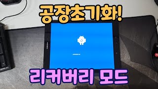 태블릿 공장초기화 방법 갤럭시 탭 S3 리커버리 모드에서 공장초기화 하기 [upl. by Bogosian987]