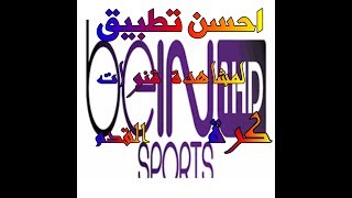 أفضل تطبيق لمشاهدة قنوات بي إن سبورت و قنوات OSN [upl. by Farnham122]