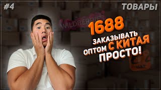 Бизнес с Китаем 2023 1688 подробный гайд и лайфхаки [upl. by Agnimod]