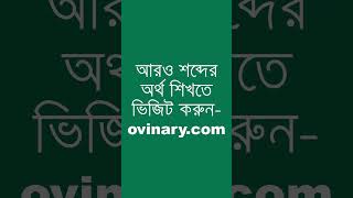 attested Meaning in Bengali  attested শব্দের অর্থ কী  Ovinary [upl. by Ocihc]