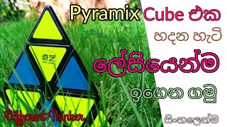 How to solve a Pyraminx in sinhala  පිරමීඩෙ ගේමක් නැතුව හදමු 😎 rubikscube sinhala viral [upl. by Nimzaj]