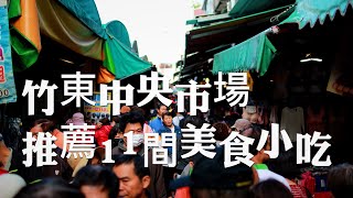 新竹平價美食竹東中央市場周圍11間必吃的小吃美食，你吃過哪幾家？ [upl. by Ahsenroc]