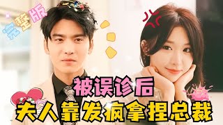 MULTI SUB 💕王奕然×房蕾✨活着哪有不发疯的，被误诊癌症后更无所畏惧了，没想到发疯后老公和孩子被我拿捏了？短剧 drama MiniDrama 精彩大陆短剧 [upl. by Letnahs435]