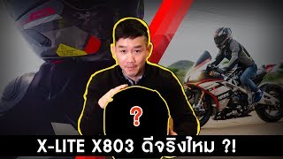 Xlite 803 ultra carbon​ หมวกกันน็อคที่สายซิ่งห้ามพลาด รีวิวหมวกกันน็อค quot ที่ชอบที่สุด quot ในตอนนี้ [upl. by Teahan]