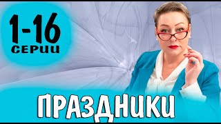 Праздники 116 серия сериал 2023 ТНТ анонс и дата выхода [upl. by Nonarb]