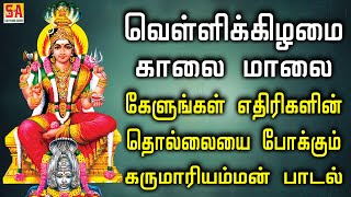 வெள்ளிக்கிழமை கேளுங்கள் எதிரிகளின் தொல்லையை போக்கும் கருமாரியம்மன் பாடல்  Sathyam Audio [upl. by Ahseinek246]