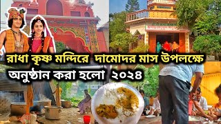 রাধাকৃষ্ণ মন্দিরে দামোদর মাস উপলক্ষে অনুষ্ঠান করা হলো  অনেক ভক্ত বিন্দুদের সমাগম [upl. by Milks946]