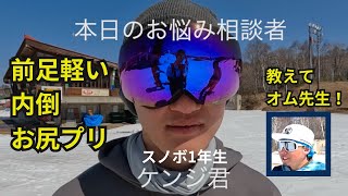 【スノボ】前足軽い！内倒さん！お尻プリ！でお悩みのケンジ君、解決します。オム先生！＃斑尾高原スキー場初心者 [upl. by Soll]