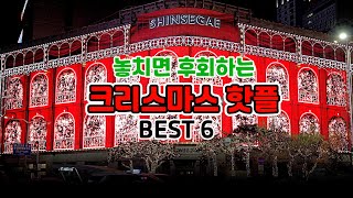 놓치면 후회하는 크리스마스 핫플 BEST6 크리스마스 가볼만한곳크리스마스 여행지12월 여행지서울 크리스마스더현대서울 크리스마스신세계 미디어파사드크리스마스마켓크리스마스 [upl. by Budworth]